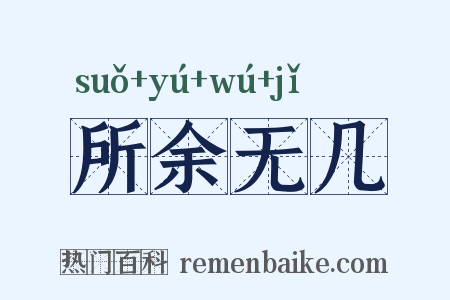 所余无几是什么意思的图片